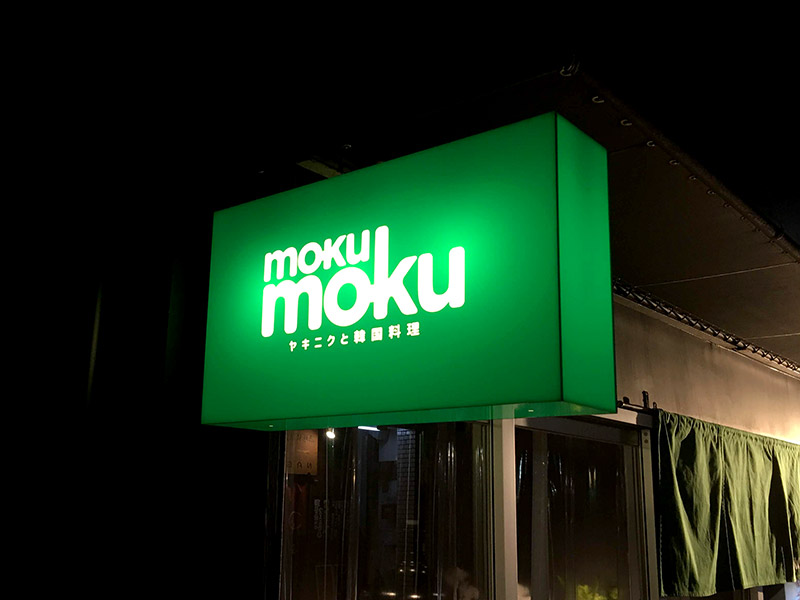 長浜の焼肉と韓国料理のmokumoku（モクモク）緑の看板が目印