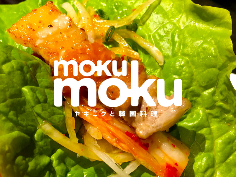長浜駅近くの焼肉と韓国料理のmokumoku（モクモク）でサムギョプサルを食べよう！