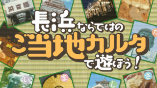 【郷土の魅力発見】滋賀県長浜市ならではの“ご当地カルタ”で遊ぼう！