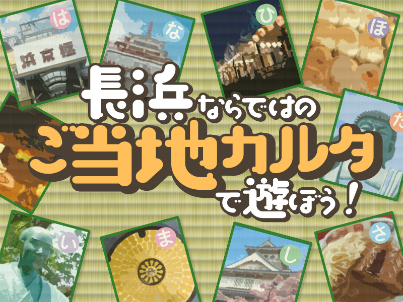 【郷土の魅力発見】滋賀県長浜市ならではの“ご当地カルタ”で遊ぼう！