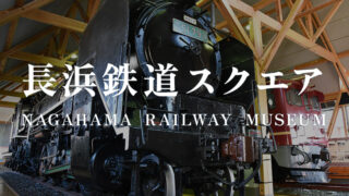 長浜鉄道スクエア